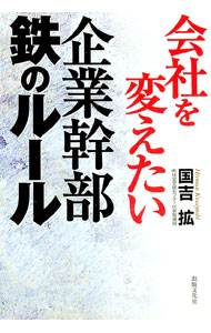 【中古】会社を変えたい企業幹部鉄のルール / 国吉拡