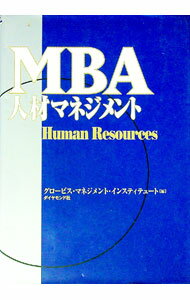【中古】MBA人材マネジメント / グロービス