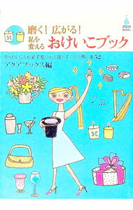 【中古】磨く！広がる！私を変えるおけいこブック / 有楽出版社 (単行本)