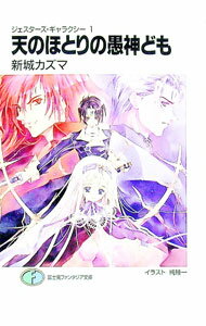 【中古】ジェスターズ・ギャラクシー(1)−天のほとりの愚神ども− / 新城カズマ (文庫)