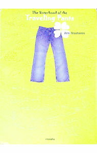 【中古】トラベリング・パンツ / アン・ブラッシェアーズ (新書)