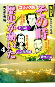【中古】NHKその時歴史が動いた 4/ 日本放送協会 (単行本)