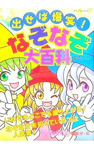 &nbsp;&nbsp;&nbsp; 出せば爆笑！なぞなぞ大百科 文庫 の詳細 カテゴリ: 中古本 ジャンル: 料理・趣味・児童 その他娯楽 出版社: 実業之日本社 レーベル: ヤングセレクション 作者: 実業之日本社 カナ: ダセババクショウナゾナゾダイヒャッカ / ジツギョウノニホンシャ サイズ: 文庫 ISBN: 4408615870 発売日: 2002/08/01 関連商品リンク : 実業之日本社 実業之日本社 ヤングセレクション　