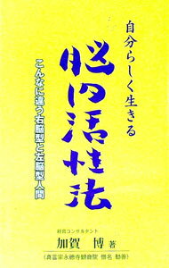 【中古】自分らしく生きる脳内活性法 / 加賀博 (新書)