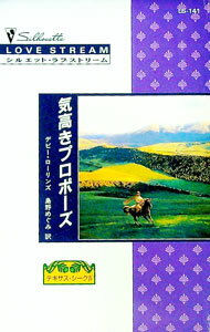 【中古】気高きプロポーズ / デビー・ローリンズ