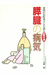 【中古】膵臓の病気 / 小泉勝