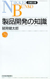【中古】製品開発の知識 / 延岡健太郎