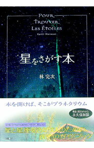 【中古】星をさがす本 / 林完次