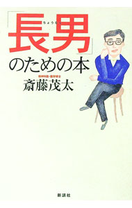 【中古】「長男」のための本 / 斎藤茂太 (単行本)