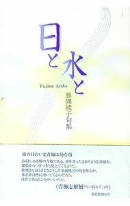 【中古】日と水と / 藤間綾子 (単行本)