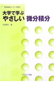 &nbsp;&nbsp;&nbsp; 大学で学ぶやさしい微分積分 単行本 の詳細 カテゴリ: 中古本 ジャンル: 産業・学術・歴史 数学 出版社: サイエンス社 レーベル: 数学基礎コース 作者: 水田義弘 カナ: ダイガクデマナブヤサシイビブンセキブン / ミズタヨシヒロ サイズ: 単行本 ISBN: 4781910254 発売日: 2002/12/01 関連商品リンク : 水田義弘 サイエンス社 数学基礎コース