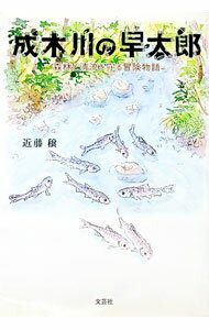 【中古】成木川の早太郎 / 近藤穣 (単行本)