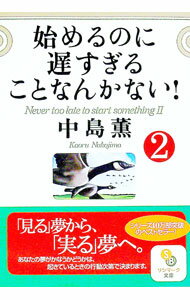 【中古】始めるのに遅すぎることなんかない！ 2/ 中島薫 (文庫)