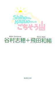 乐天商城 - 【中古】ごちそう山 / 飛田和緒 (文庫)