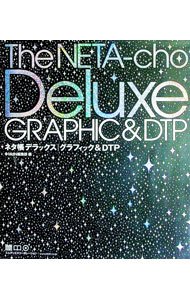 【中古】ネタ帳デラックス｜グラフィック＆DTP / エムディエヌコーポレーション