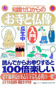 【中古】知識ゼロからのお寺と仏像入門 / 瓜生中 (単行本)