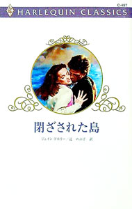 【中古】閉ざされた島 / ジェイン・ドネリー