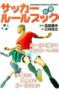 【中古】サッカールールブック / 高田静夫