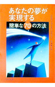 【中古】あなたの夢が実現する簡単な70の方法 / スティーブ・チャンドラー