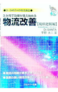 【中古】3か月で効果が見え始める物流改善　現状把握編 / 平野太三