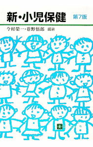 乐天商城 - 【中古】新・小児保健 / 巷野悟郎 (単行本)