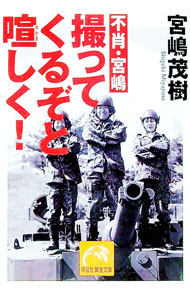 【中古】不肖・宮嶋撮ってくるぞと喧しく！ / 宮嶋茂樹 (文庫)