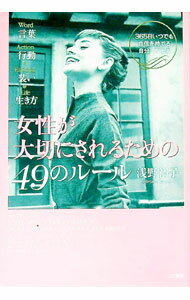 【中古】女性が大切にされるための49のルール / 浅野裕子