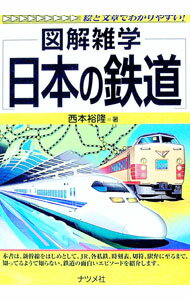 【中古】日本の鉄道 / 西本裕隆
