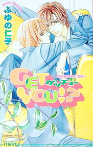【中古】Get　you（ゲッチュー）！？−生徒会長はご満悦− / ふゆの仁子 ボーイズラブ小説 (新書)