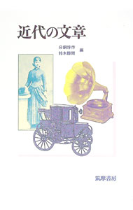 【中古】近代の文章 / 分銅惇作／鈴木醇爾