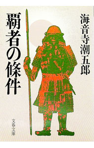 【中古】覇者の條件 / 海音寺潮五郎