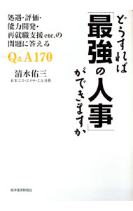 【中古】どうすれば「最強の人事」ができますか / 清水佑三 (単行本)