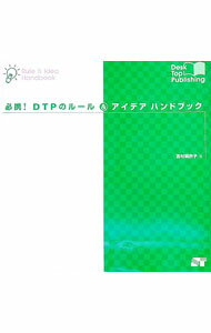 【中古】必携！DTPのルール＆アイデアハンドブック / 吉村麻衣子 (単行本)