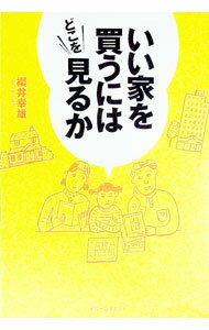 【中古】いい家を買うにはどこを見るか / 桜井幸雄
