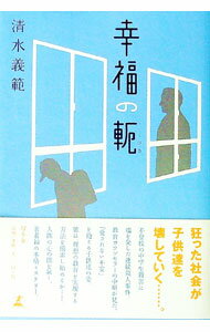 【中古】幸福の軛 / 清水義範 (単行本)