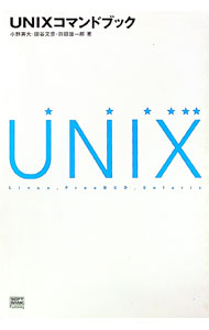 【中古】UNIXコマンドブック / 小野斉大／田谷文彦／前田雄一郎 (単行本)