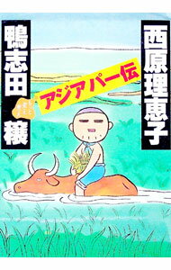【中古】もっと煮え煮えアジアパー伝 / 西原理恵子／鴨志田穣 (単行本)