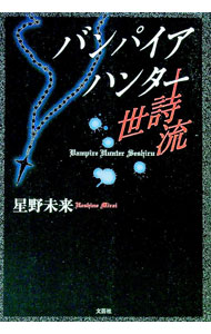 【中古】バンパイアハンター世詩流 / 星野未来 (単行本)