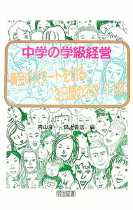 【中古】中学の学級経営 / 田上善浩