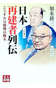 【中古】日本再建者列伝 / 加来耕三