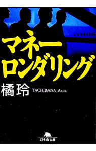 【中古】マネーロンダリング / 橘玲 (文庫)