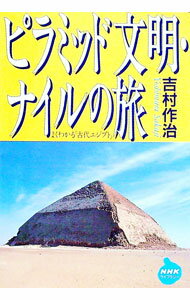乐天商城 - 【中古】ピラミッド文明・ナイルの旅 / 吉村作治