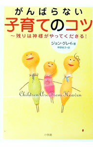 【中古】がんばらない子育てのコツ−残りは神様がやってくださる！− / ジョン・グレイ (単行本)