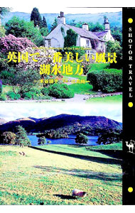 &nbsp;&nbsp;&nbsp; 英国で一番美しい風景・湖水地方 単行本 の詳細 カテゴリ: 中古本 ジャンル: 料理・趣味・児童 地図・旅行記 出版社: 小学館 レーベル: Shotor　travel 作者: 辻丸純一 カナ: エイコクデイチバンウツクシイフウケイコスイチホウ / ツジマルジュンイチ サイズ: 単行本 ISBN: 4093431825 発売日: 2003/05/01 関連商品リンク : 辻丸純一 小学館 Shotor　travel