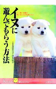 【中古】イヌに遊んでもらう方法 / 植木裕幸