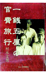 【中古】一銭五厘の官費旅行 / 村本文男 (単行本)