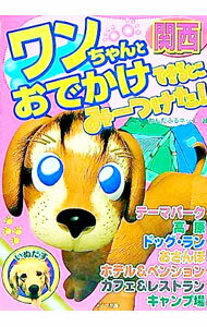 【中古】ワンちゃんとおでかけできるとこみーつけた！　関西 / わんだふるネット (単行本)