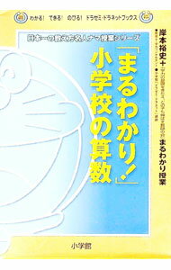 【中古】「まるわかり！」小学校の算数 / 岸本裕史 (単行本)