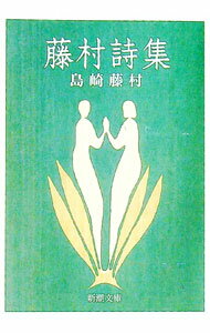 【中古】藤村詩集 / 島崎藤村...