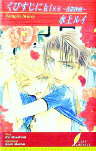【中古】くびすじにkiss / 水上ルイ ボーイズラブ小説
